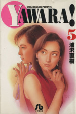 YAWARA!(文庫版) -(5)