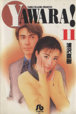 YAWARA!(文庫版) -(11)