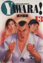 YAWARA!(文庫版) -(13)