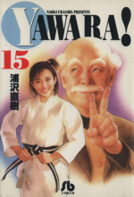 YAWARA!(文庫版) -(15)