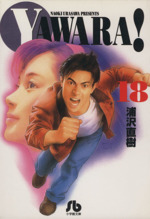 YAWARA!(文庫版) -(18)