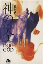 神の犬(文庫版) -(1)