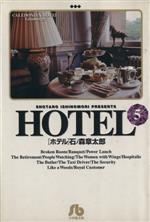 HOTEL(文庫版) -(5)