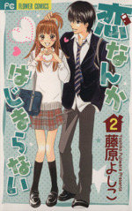 恋なんかはじまらない ２ 中古漫画 まんが コミック 藤原よしこ 著者 ブックオフオンライン