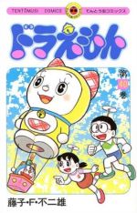 ドラえもん(40)(てんとう虫Ｃ)(少年コミック)