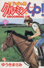 じゃじゃ馬グルーミン ｕｐ １７ 新品漫画 まんが コミック ゆうきまさみ 著者 ブックオフオンライン