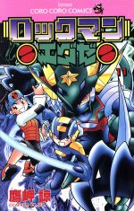 ロックマンエグゼ １１ 中古漫画 まんが コミック 鷹岬諒 著者 ブックオフオンライン