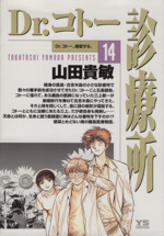 ｄｒ コトー診療所 １４ 中古漫画 まんが コミック 山田貴敏 著者 ブックオフオンライン