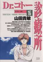 ｄｒ コトー診療所 １６ 中古漫画 まんが コミック 山田貴敏 著者 ブックオフオンライン