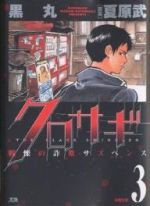 クロサギ ３ 中古漫画 まんが コミック 黒丸 著者 ブックオフオンライン