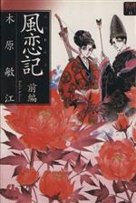 夢の碑 風恋記(文庫版) 夢の碑-(11)