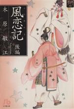 夢の碑 風恋記(文庫版) 夢の碑-(13)