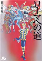 ローマへの道(文庫版)