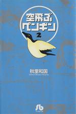 空飛ぶペンギン(文庫版) -(2)