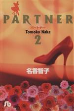 PARTNER(文庫版) -(2)