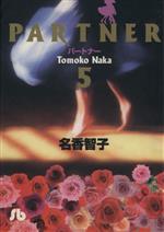 PARTNER(文庫版) -(5)