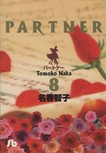 PARTNER(文庫版) -(8)