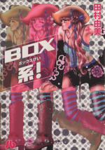 BOX系!(文庫版)