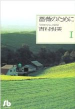 薔薇のために(文庫版) -(1)