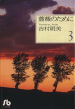 薔薇のために(文庫版) -(3)