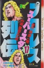 プロレススーパースター列伝 １７ 中古漫画 まんが コミック 梶原一騎 著者 ブックオフオンライン