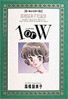 1orW 【るーみっくわーるど】高橋留美子短編集-