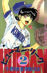 ヒューマン リーグ ２ 中古漫画 まんが コミック 斉藤むねお 著者 ブックオフオンライン