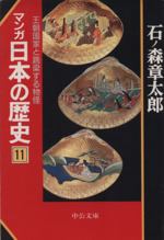 マンガ日本の歴史(文庫版) 王朝国家と跳梁する物怪-(11)