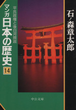 マンガ日本の歴史(文庫版) -(14)