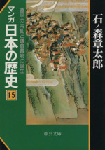 マンガ日本の歴史(文庫版) 源平の内乱と鎌倉幕府の誕生-(15)