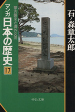 マンガ日本の歴史(文庫版) -(17)