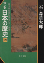 マンガ日本の歴史(文庫版) 南北朝動乱の中の京と田舎-(19)