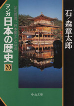 マンガ日本の歴史(文庫版) 足利義満、「日本国王」となる-(20)