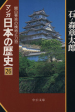 マンガ日本の歴史(文庫版) -(26)