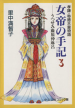 女帝の手記(文庫版) 孝謙・称徳天皇物語-(3)