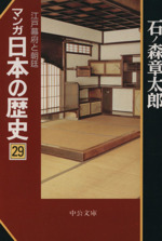 マンガ日本の歴史(文庫版) 江戸幕府と朝廷-(29)