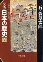 マンガ日本の歴史(文庫版) 鎖国-(30)