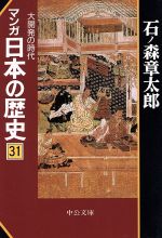 マンガ日本の歴史(文庫版) -(31)