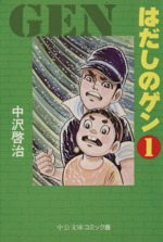 はだしのゲン(中公文庫版) -(1)