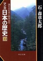 マンガ日本の歴史(文庫版) -(33)