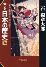 マンガ日本の歴史(文庫版) -(34)