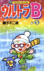 ウルトラbの検索結果 ブックオフオンライン
