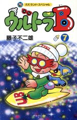 ウルトラbの検索結果 ブックオフオンライン