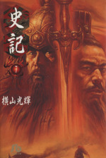 史記 文庫版 ７ 中古漫画 まんが コミック 横山光輝 著者 ブックオフオンライン