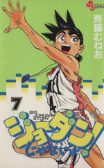 ジョーダンじゃないよ ７ 中古漫画 まんが コミック 斉藤むねお 著者 ブックオフオンライン