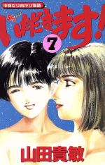 いただきます ７ 平成なりあがり物語 中古漫画 まんが コミック 山田貴敏 著者 ブックオフオンライン