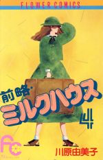 前略 ミルクハウス ４ 中古漫画 まんが コミック 川原由美子 著者 ブックオフオンライン