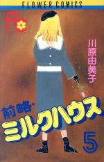 前略 ミルクハウス ５ 中古漫画 まんが コミック 川原由美子 著者 ブックオフオンライン