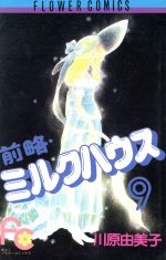 前略 ミルクハウス ９ 中古漫画 まんが コミック 川原由美子 著者 ブックオフオンライン