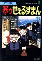 笑ゥせぇるすまん アニメ版 １ 中古漫画 まんが コミック 藤子不二雄ａ 著者 ブックオフオンライン